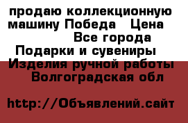 продаю коллекционную машину Победа › Цена ­ 20 000 - Все города Подарки и сувениры » Изделия ручной работы   . Волгоградская обл.